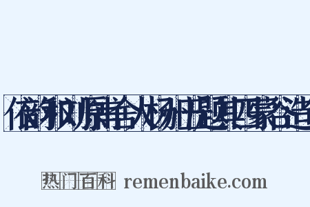 依韵和刘原甫舍人杨州五题其四蒙谷造句是什么意思的图片